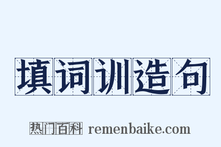 填词训造句是什么意思的图片